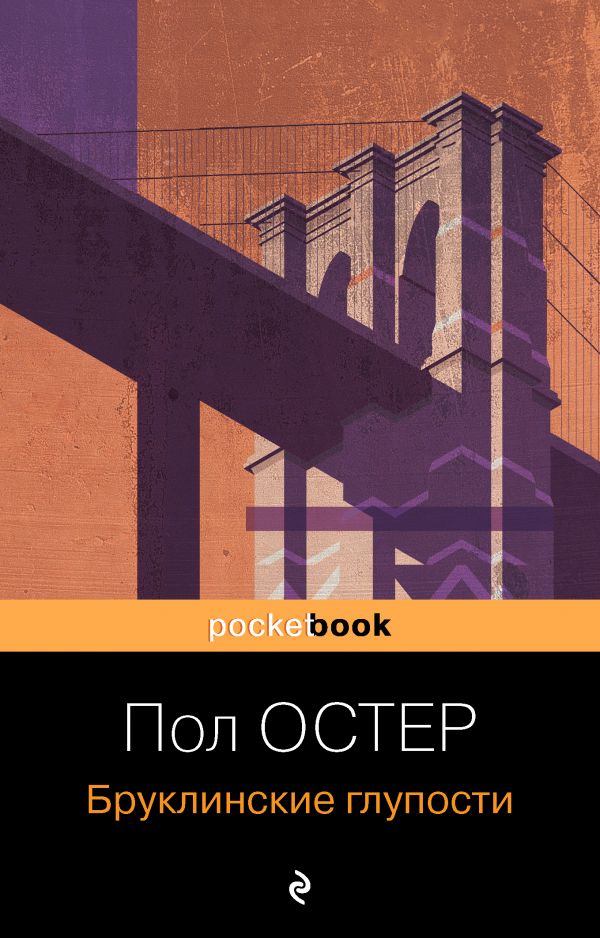 фото Книга бруклинские глупости эксмо