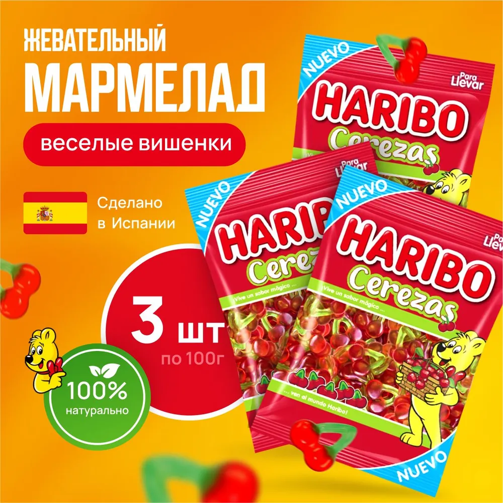 

Мармелад жевательный Харибо веселые вишенки, 3 упаковки по 100 г
