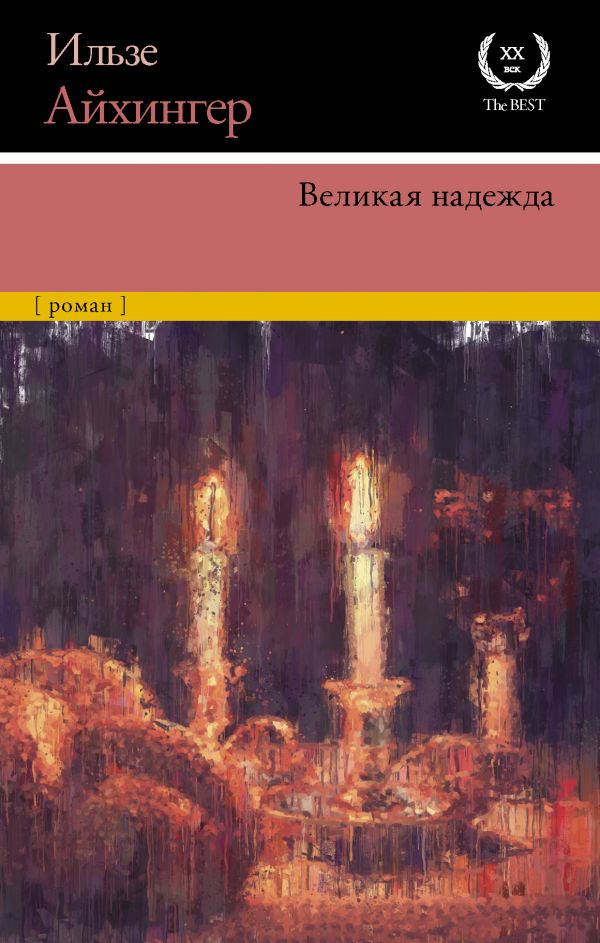 

Великая надежда