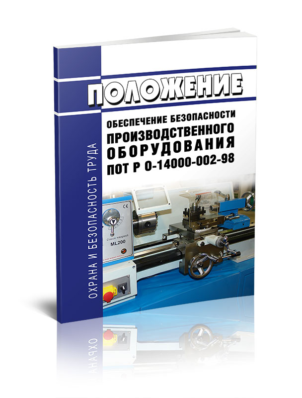 

Положение Обеспечение безопасности производственного оборудования