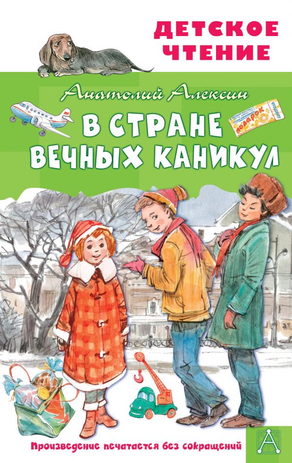 фото Книга в стране вечных каникул аст