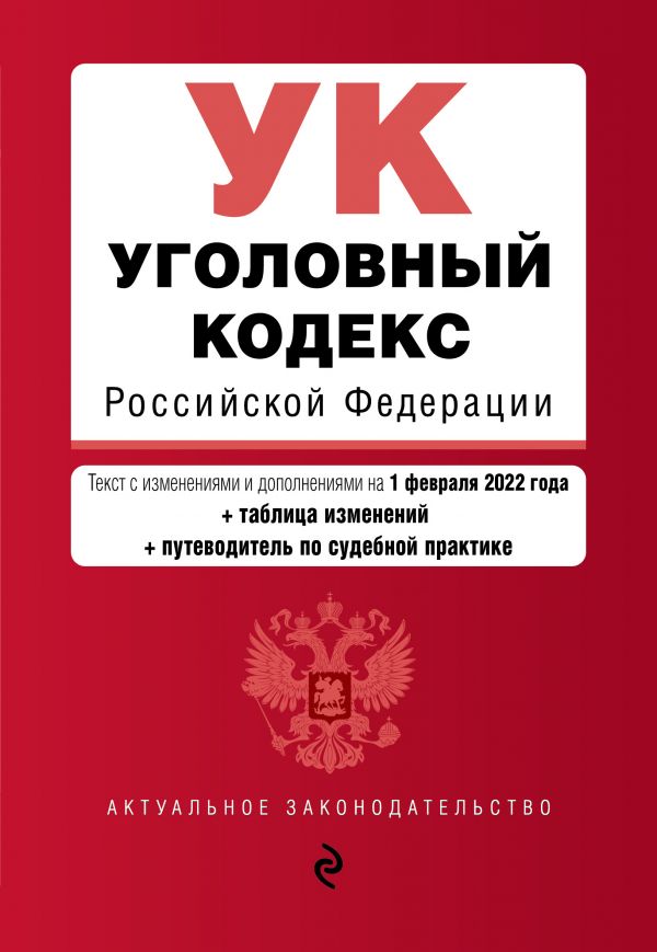 фото Книга уголовный кодекс российской федерации. текст с изм. и доп. на 1 февраля 2022 года... эксмо