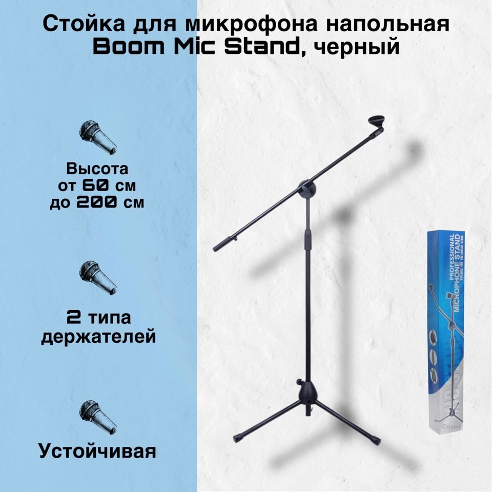 

Стойка микрофонная NoBrand Boom Mic Stand, Boom Mic Stand