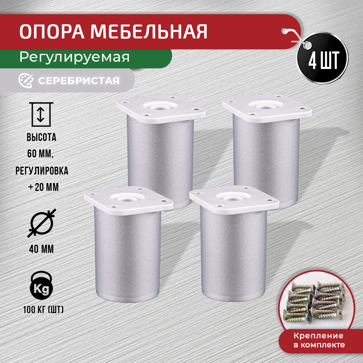 

Ножки для мебели ARTENA 60 мм, 4 шт + крепеж, серебристые, Серебристый, D7