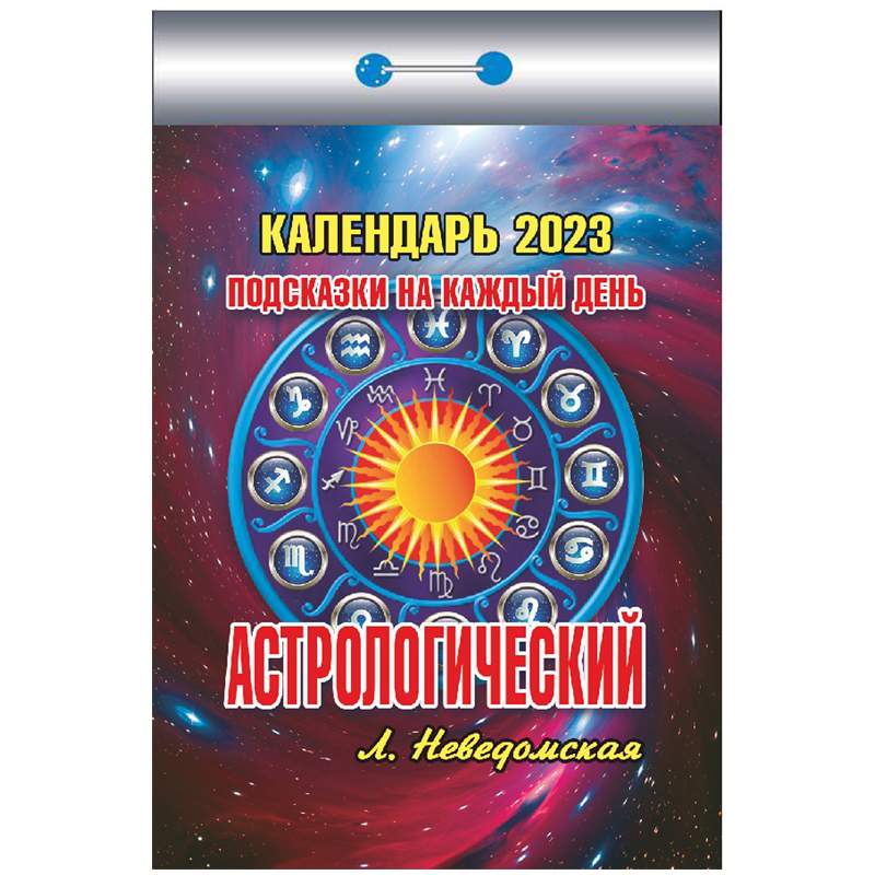 

Отрывной календарь на 2023 год Hatber 344811 10 штук