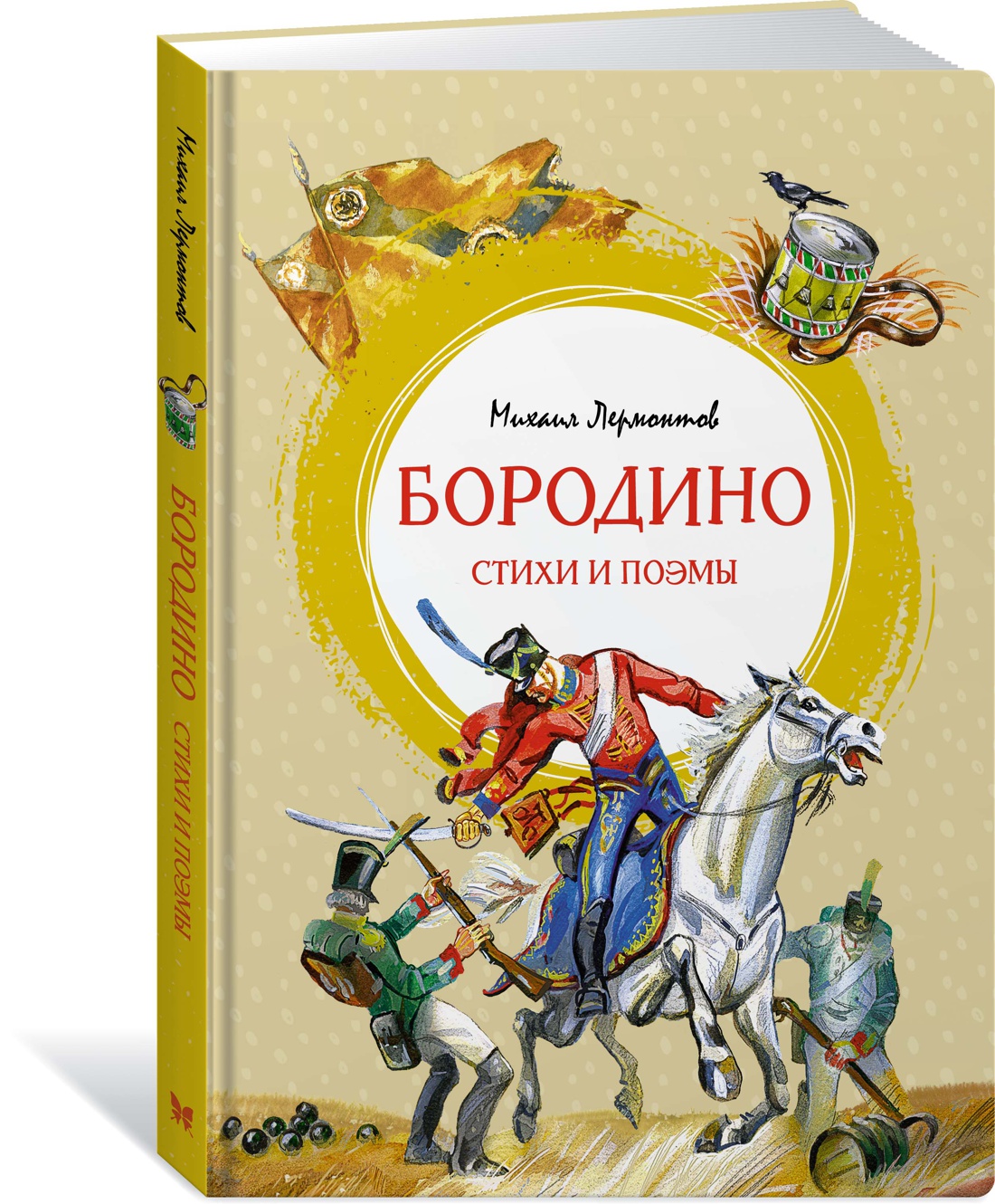 фото Книга бородино. стихи и поэмы махаон