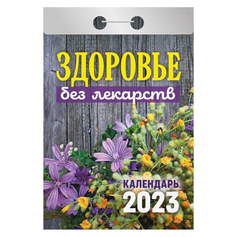 

Отрывной календарь на 2023 год Hatber 344818 10 штук