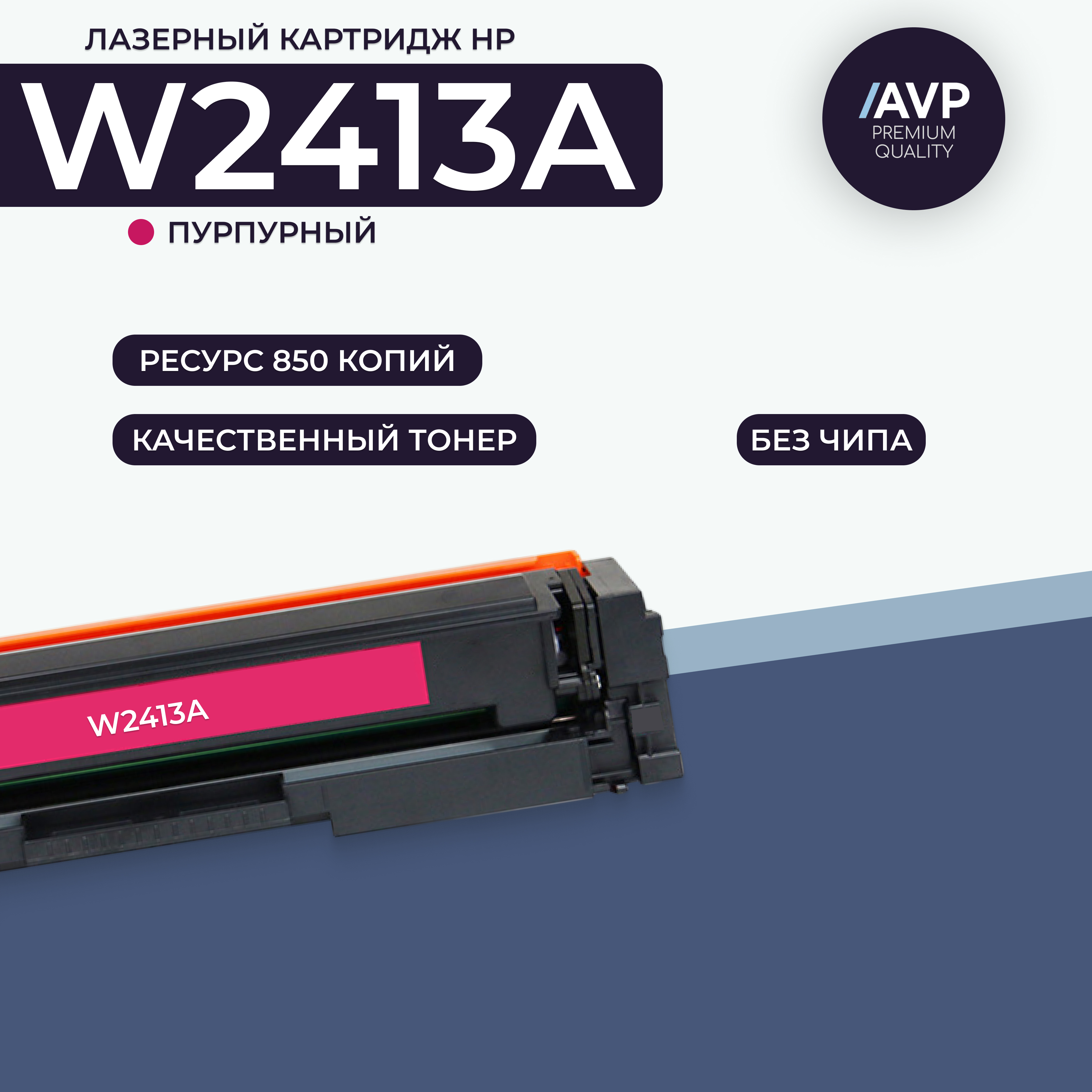 

Картридж для лазерного принтера AVP Cartridge (W2413A без чипа) пурпурный, совместимый