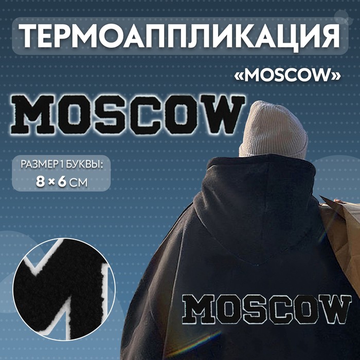 Арт Узор Термоаппликация «MOSCOW», 8 х 6 см - размер буквы, цвет белый