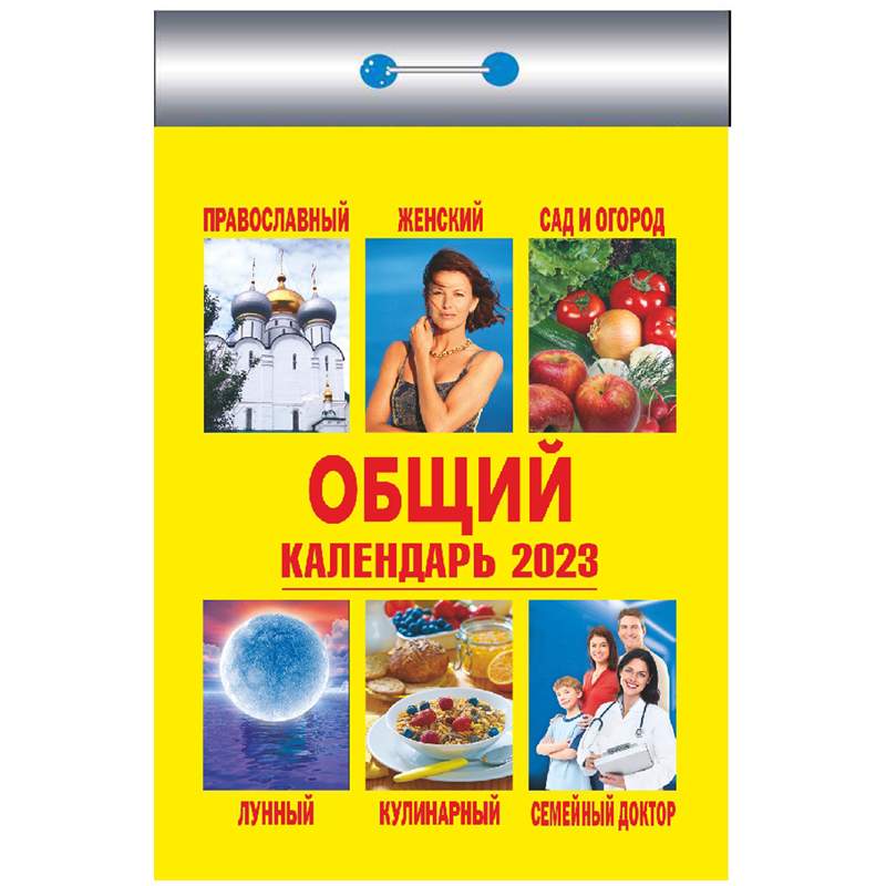 

Отрывной календарь на 2023 год Hatber 344825 10 штук
