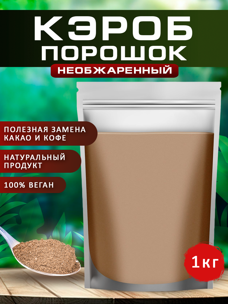 Кэроб порошок необжаренный Spirulinafood, 1 кг