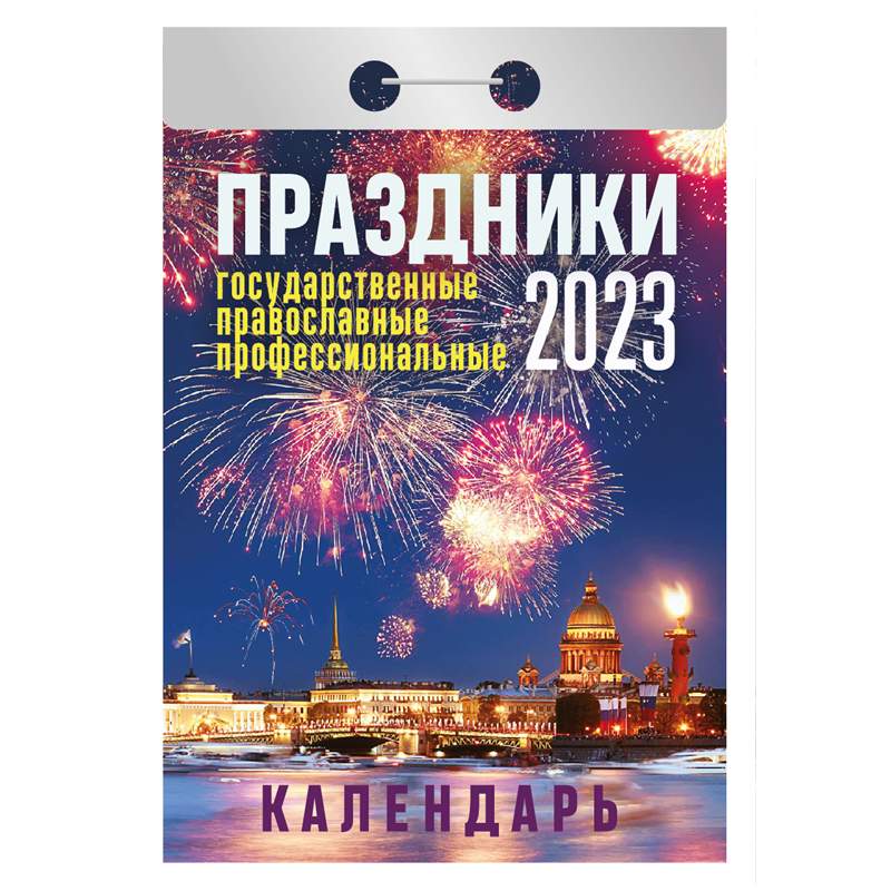 

Отрывной календарь на 2023 год Hatber 344830 10 штук