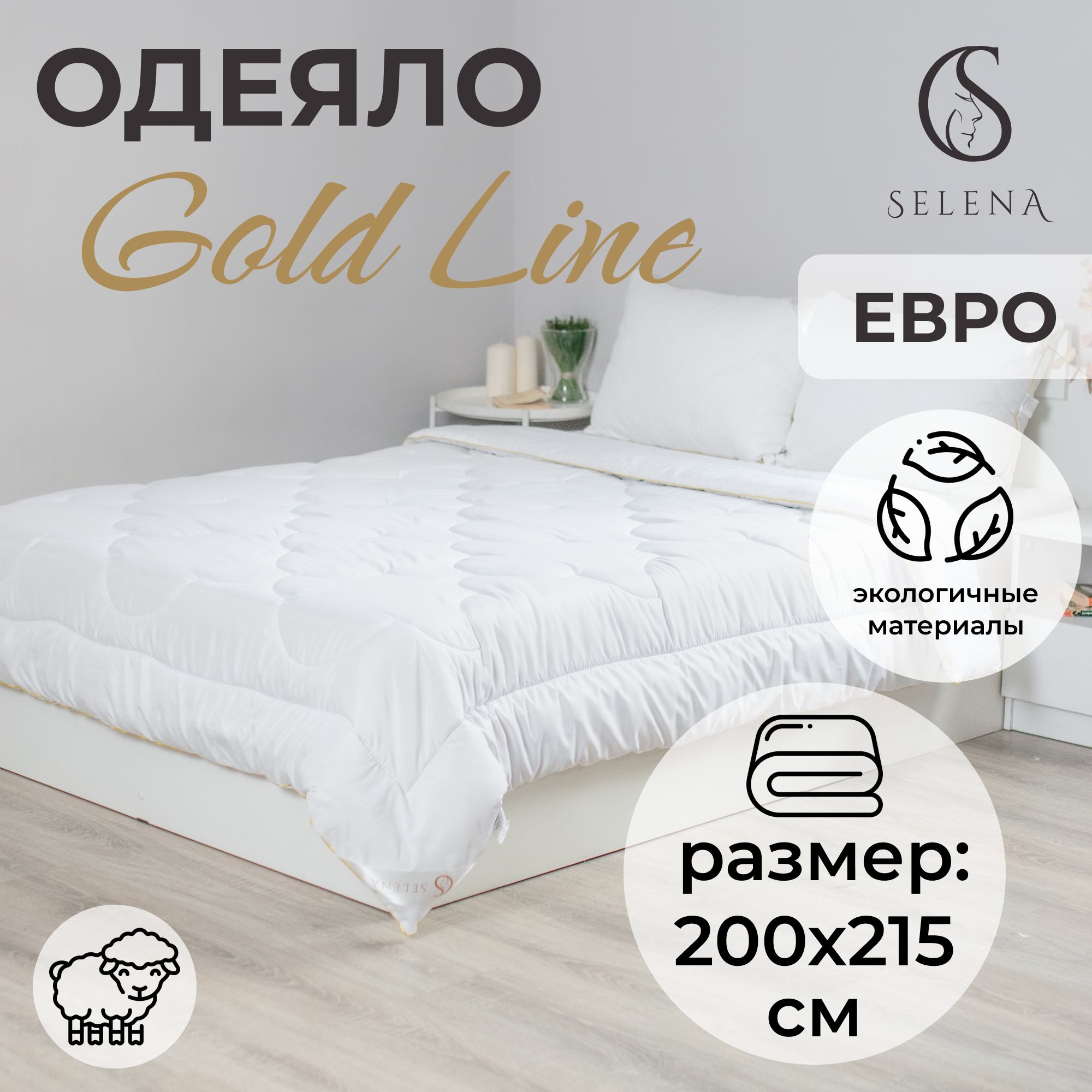 

Одеяло SELENA GOLD LINE 200х215 см Овечья шерсть, Белый;золотистый, GOLD LINE