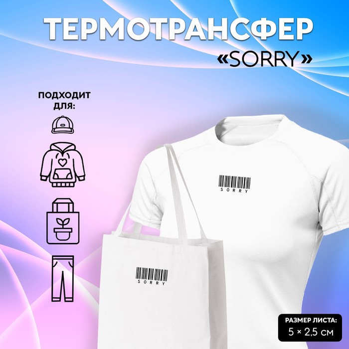 

Термотрансфер «Sorry», 5 х 2,5 см, Черный