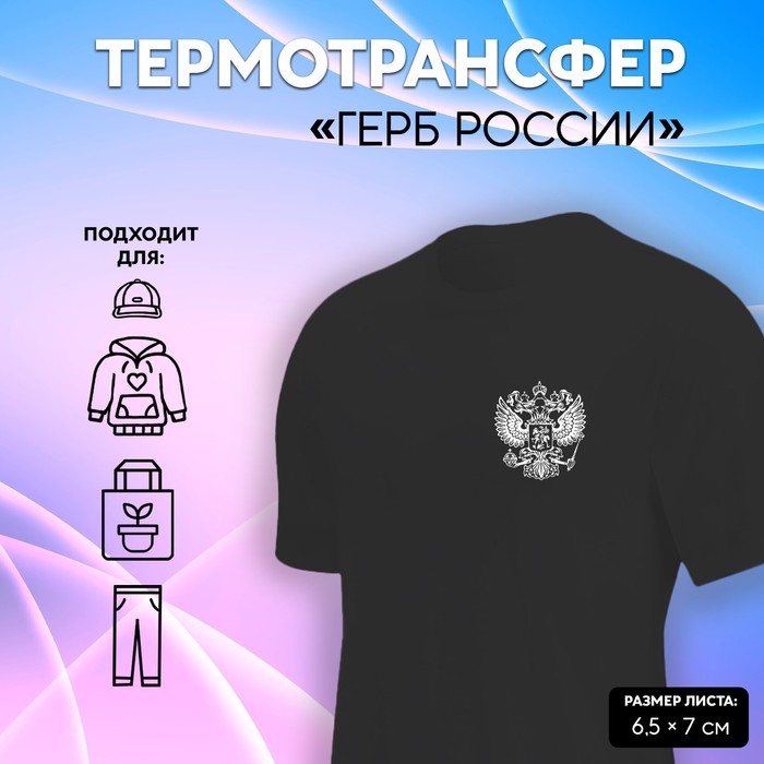 

Термотрансфер «Герб России», 6.5 х 7 см, цвет белый, Черный