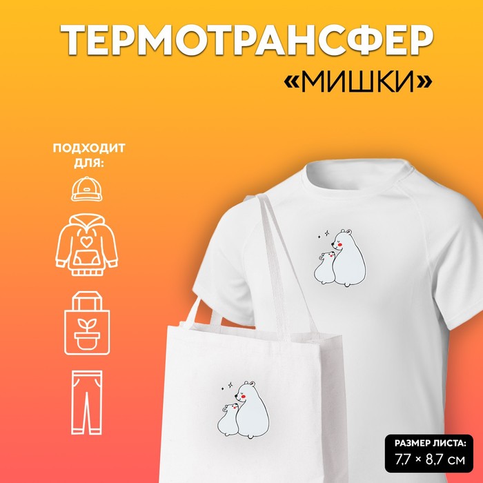 

Термотрансфер «Мишки», 7,7 х 8,7 см, цвет белый, Черный