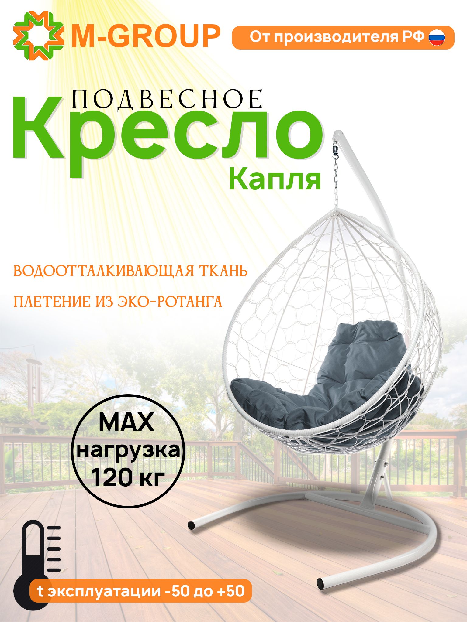 

Подвесное кресло M-GROUP КАПЛЯ ротанг белое, серая подушка