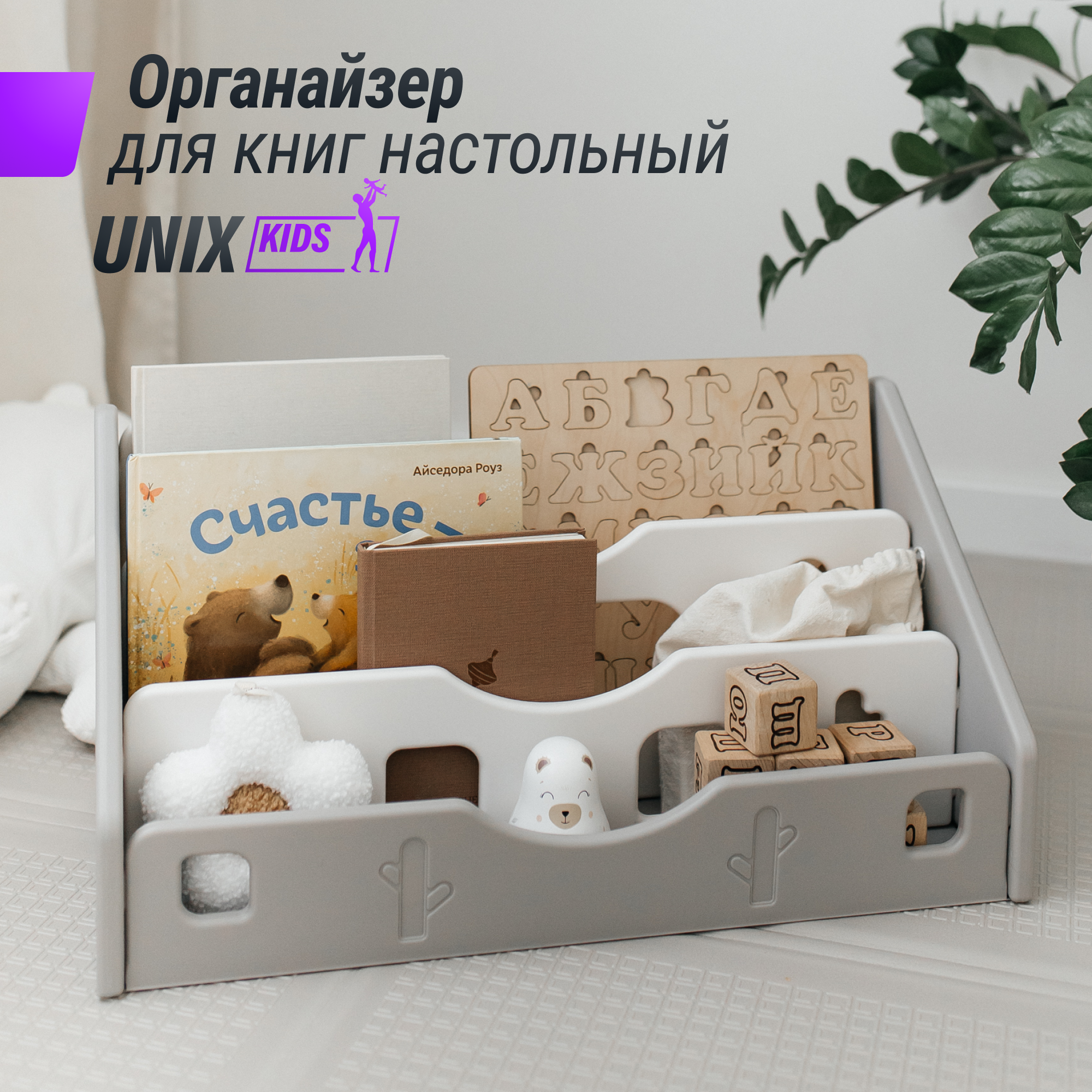 Органайзер для книг UNIX Kids Grey, для учебников и канцелярии, подставка для журналов