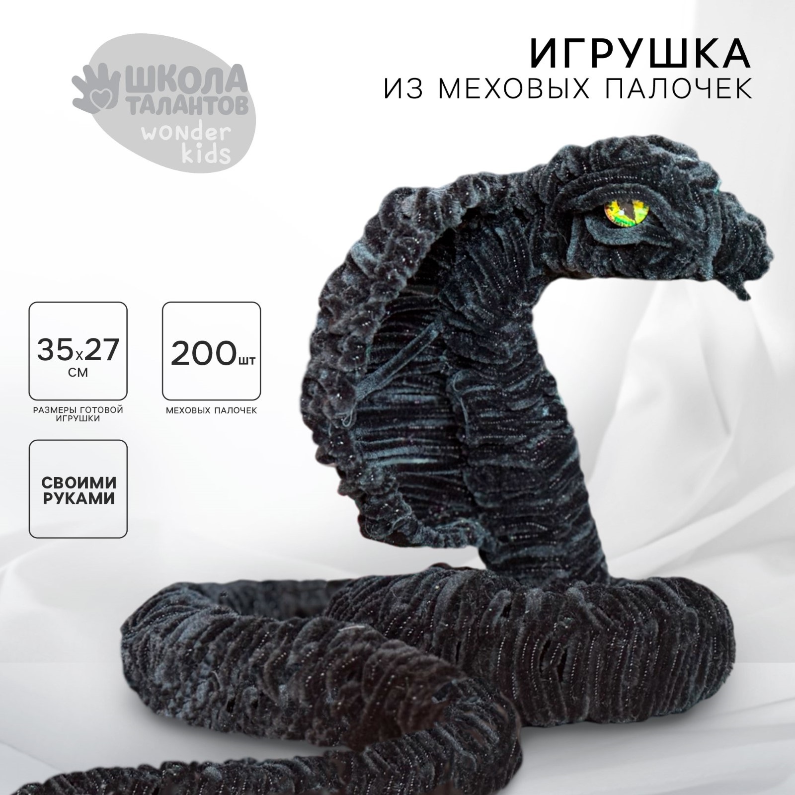 

Поделка из меховыхпалочек Школа талантов Чёрная змея, новогодняя, символ года 2025, Чёрная змея