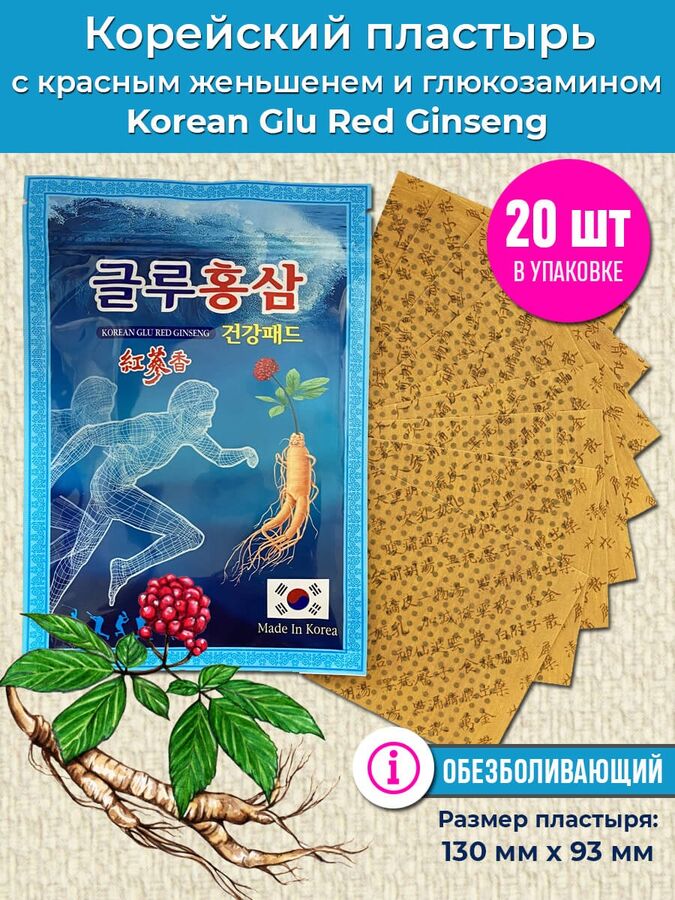 

Пластырь Korean Glu Red Ginseng обезболивающий 20 шт, Синий