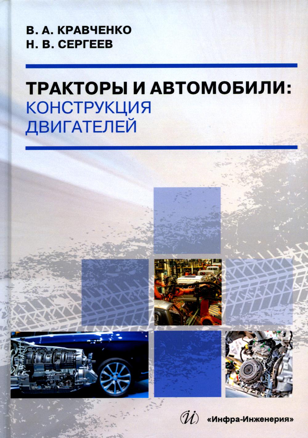 

Тракторы и автомобили: конструкция двигателей