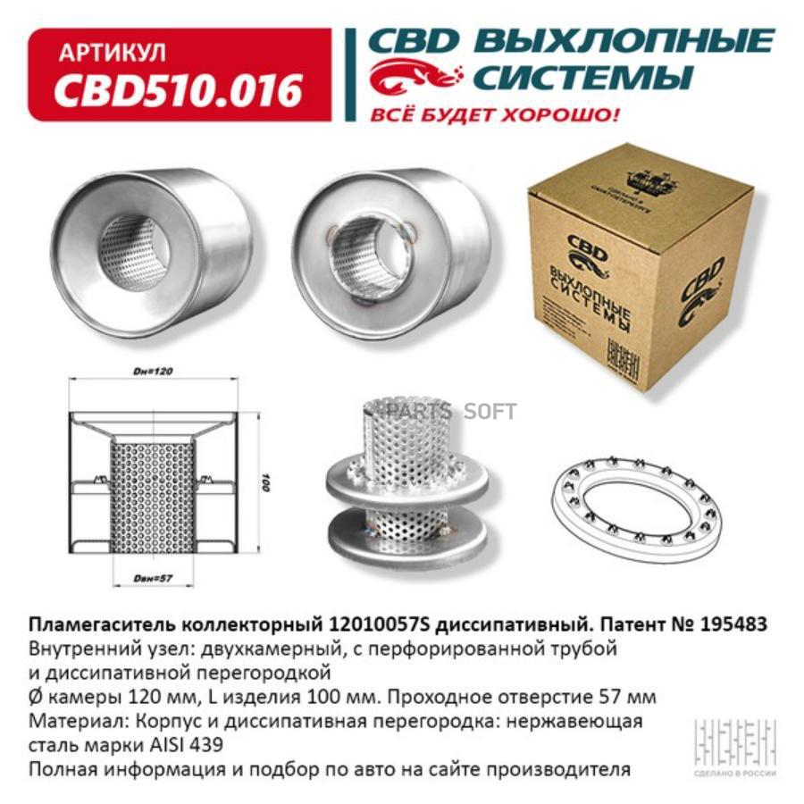 

Пламегаситель коллекторный диссипативный UNIVERSAL /D=57x120mm L=100mm CBD CBD510.016