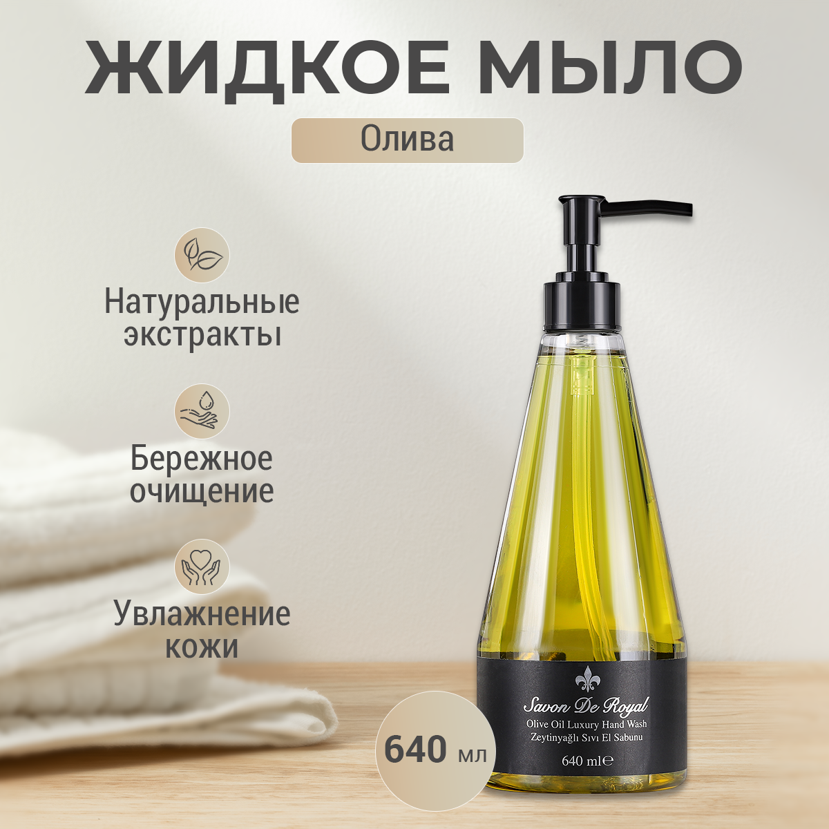 Мыло Savon de Royal с экстрактом оливкового масла 640 мл люксовое жидкое мыло для рук savon de royal райская жемчужина 500 м