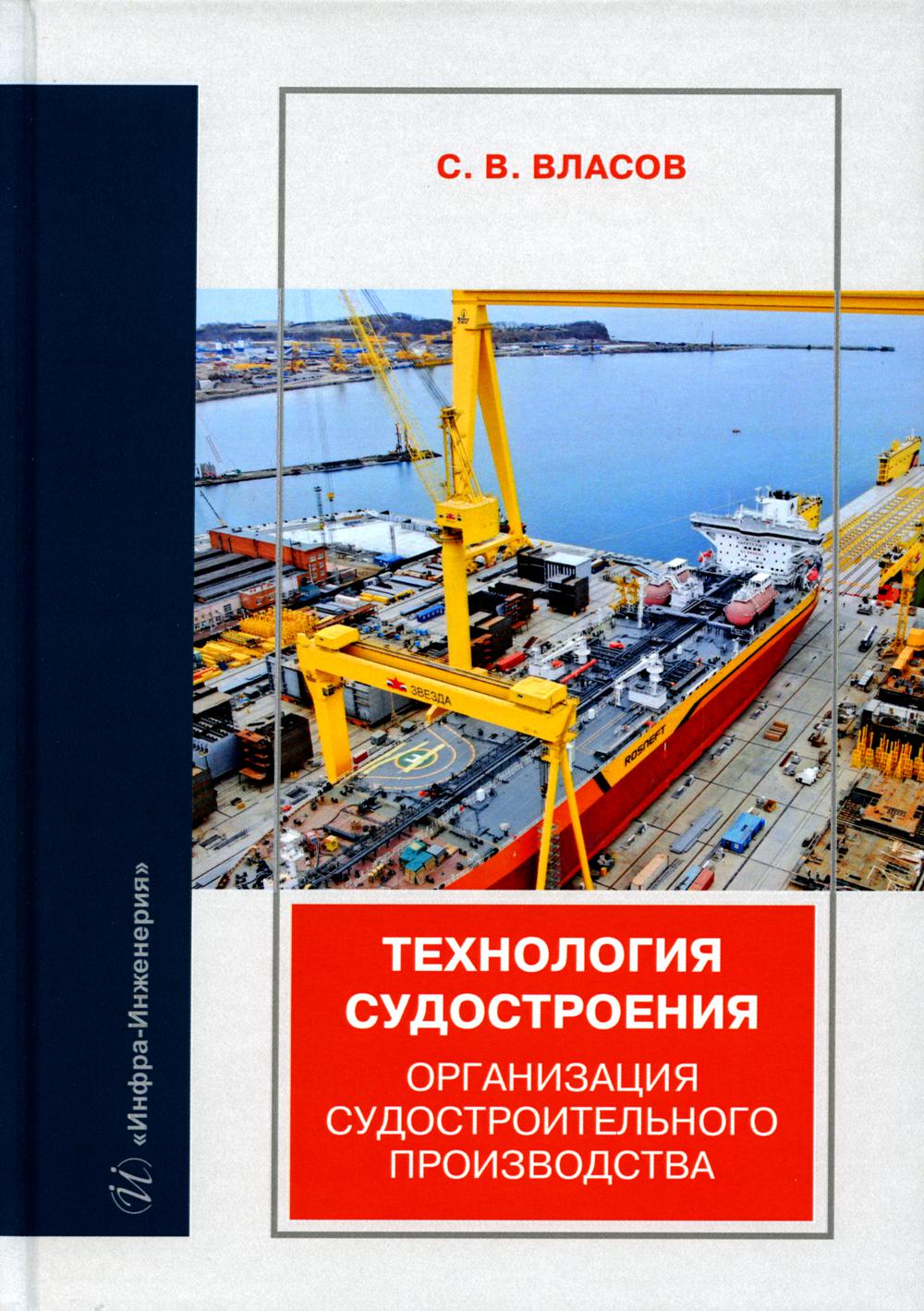 

Технология судостроения. Организация судостроительного производства