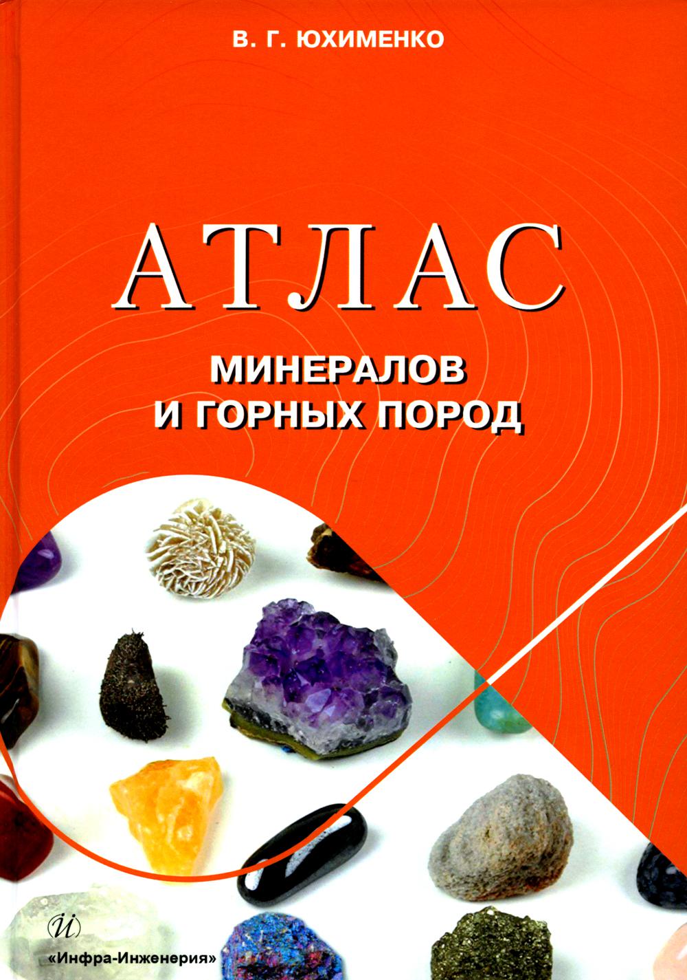 фото Книга атлас минералов и горных пород инфра-инженерия