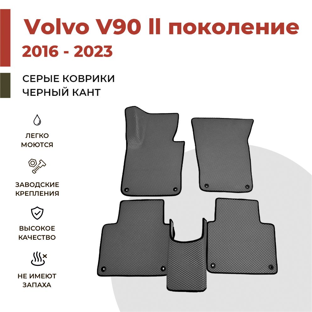 

Автомобильные коврики EVA PROFY для Volvo V90, вольво в90 2 поколение