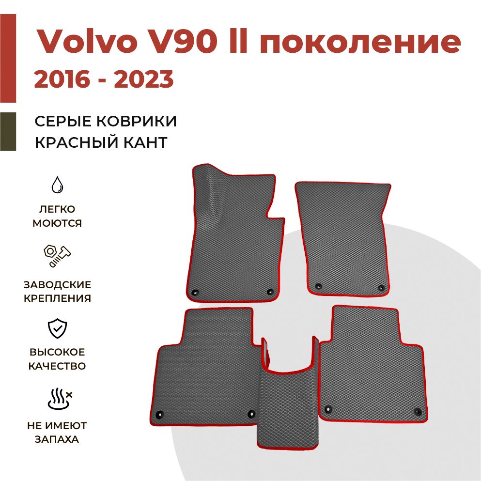 

Автомобильные коврики EVA PROFY для Volvo V90, вольво в90 2 поколение