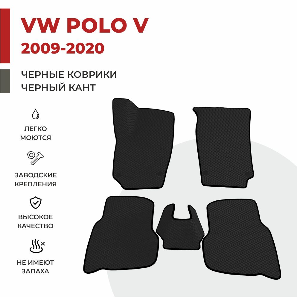 

Автомобильные коврики EVA PROFY для Volkswagen Polo, фолькс поло