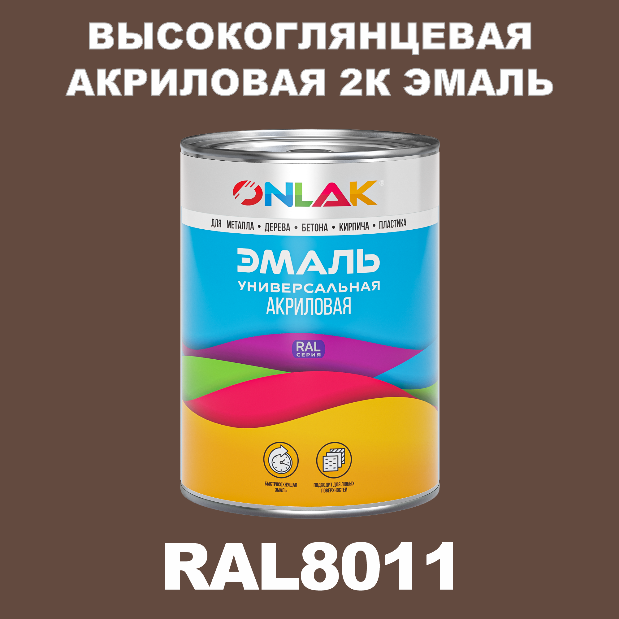 фото Эмаль onlak 2к ral8011 высокоглянцевая, по металлу, ржавчине, дереву, бетону