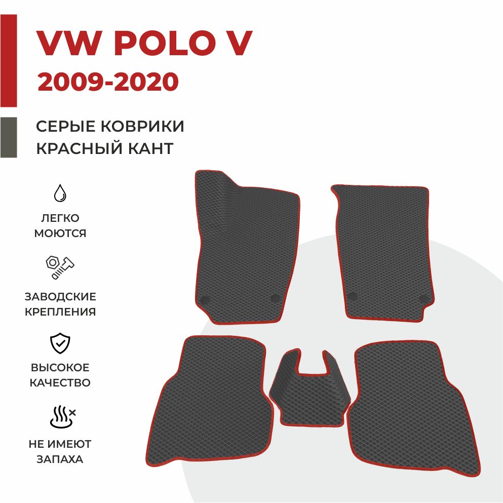 

Автомобильные коврики EVA PROFY для Volkswagen Polo, фолькс поло