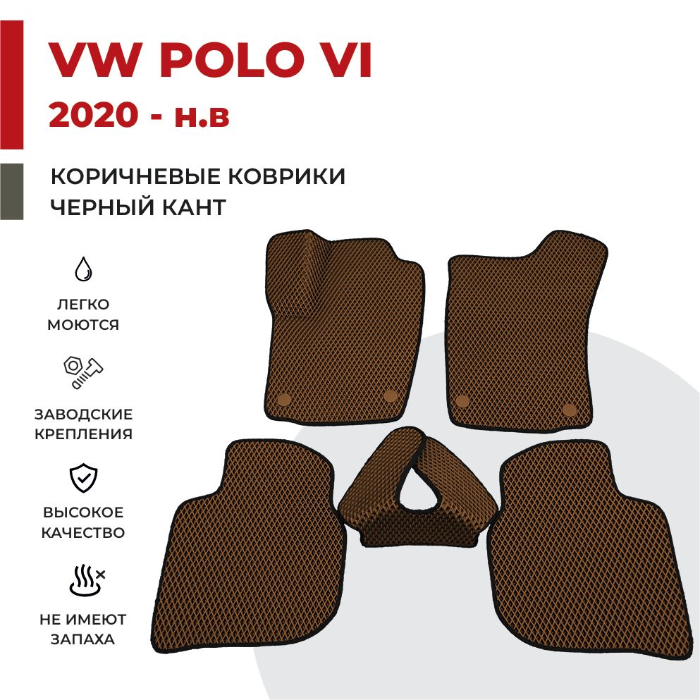 

Автомобильные коврики EVA PROFY для Volkswagen Polo VI, vw polo 6