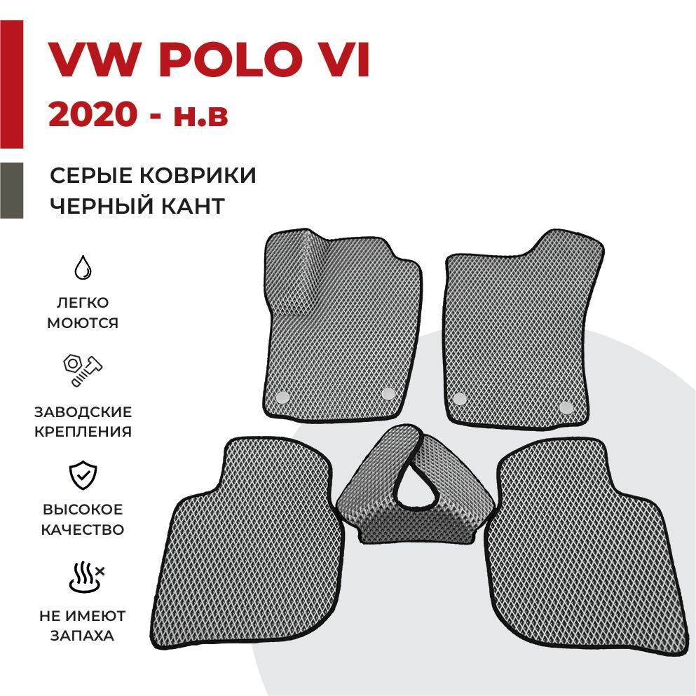 

Автомобильные коврики EVA PROFY для Volkswagen Polo VI, vw polo 6