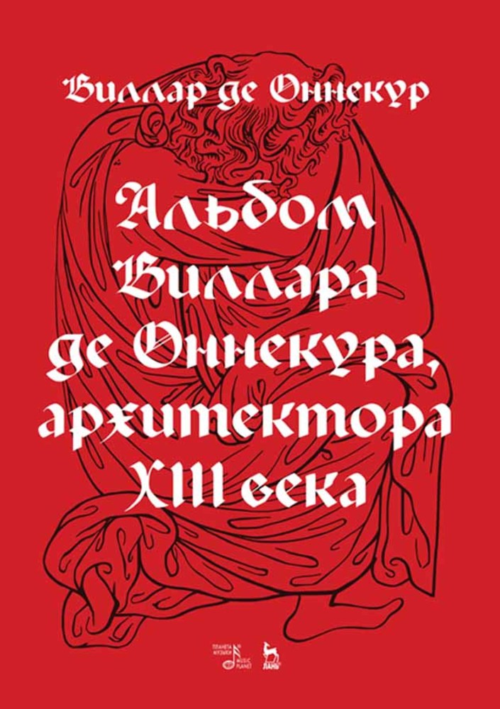 

Альбом Виллара де Оннекура, архитектора XIII века