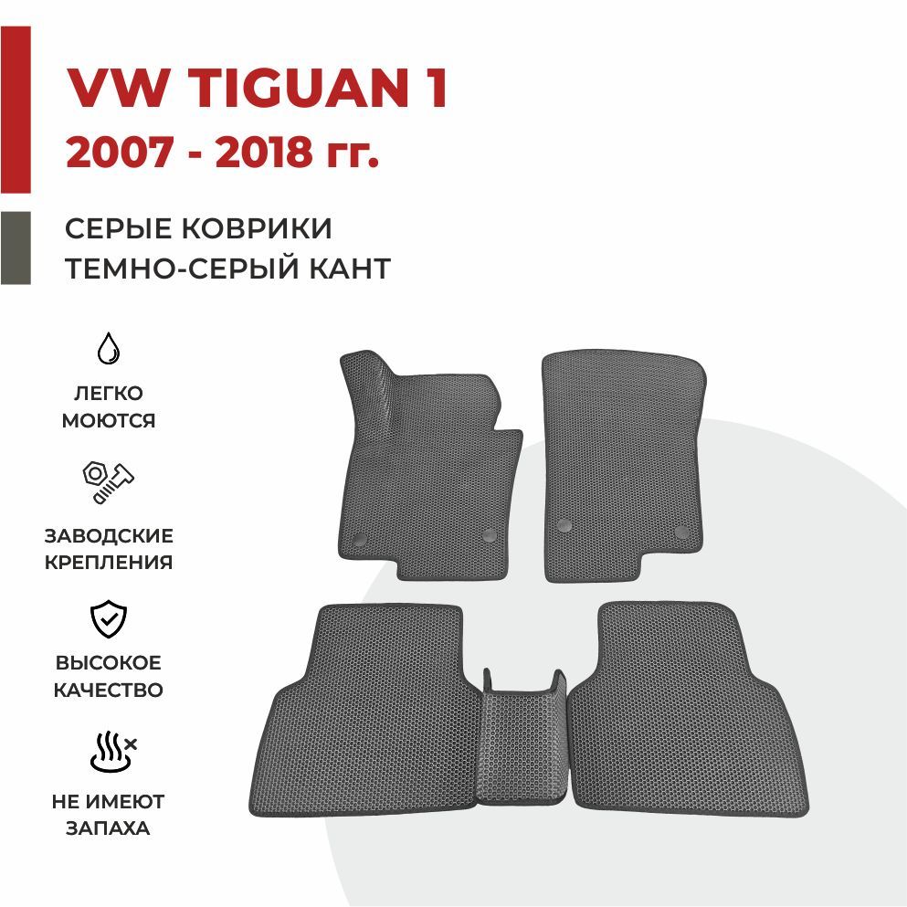 

Автомобильные коврики EVA PROFY для Volkswagen Tiguan, фольксваген тигуан 1