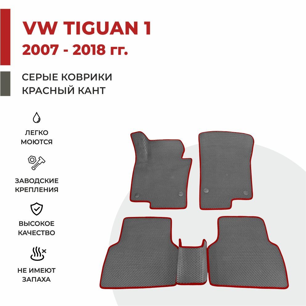 

Автомобильные коврики EVA PROFY для Volkswagen Tiguan, фольксваген тигуан 1