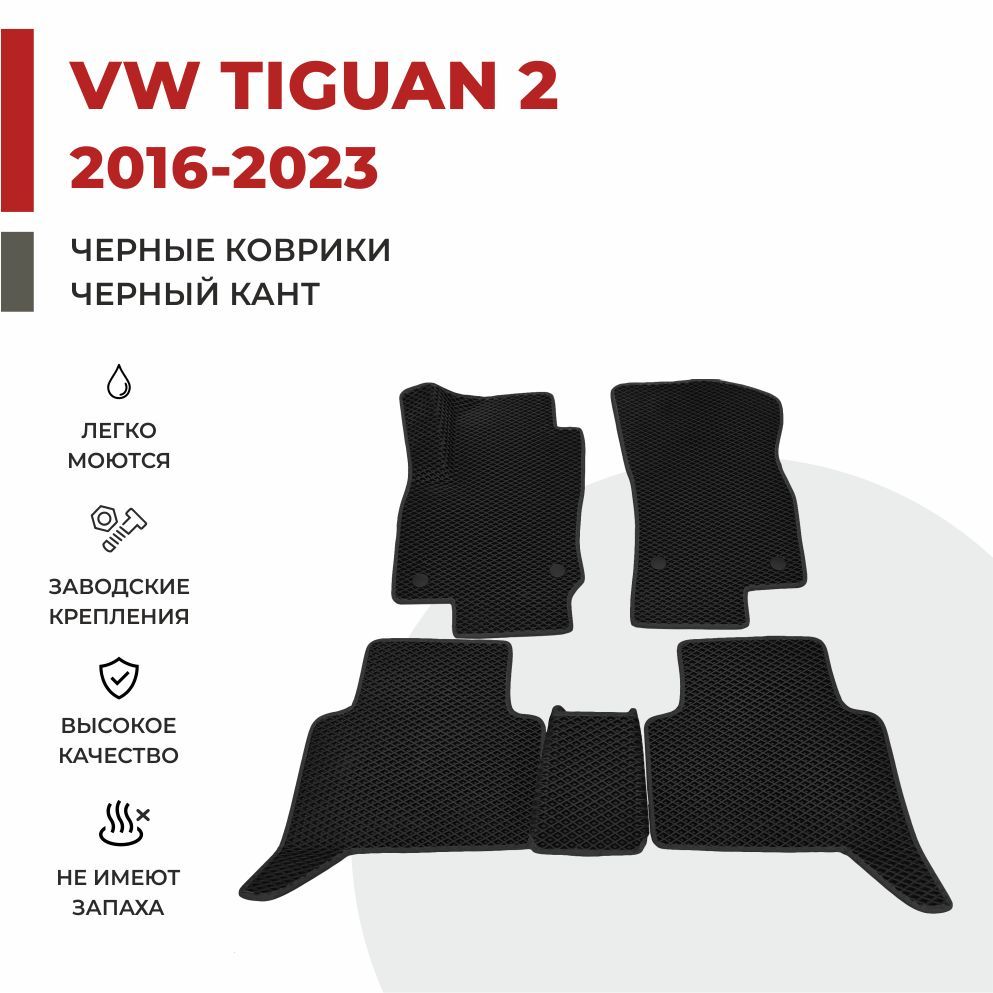 

Автомобильные коврики EVA PROFY для Volkswagen Tiguan, тигуан 2