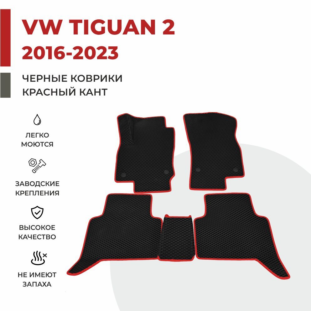 

Автомобильные коврики EVA PROFY для Volkswagen Tiguan, тигуан 2
