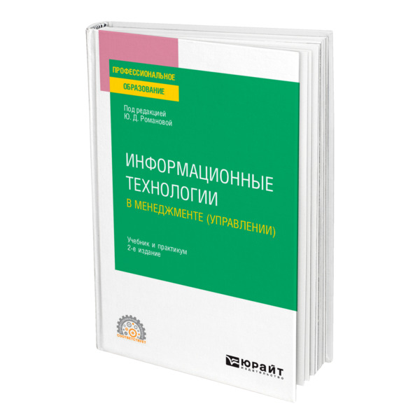 фото Книга информационные технологии в менеджменте (управлении) юрайт