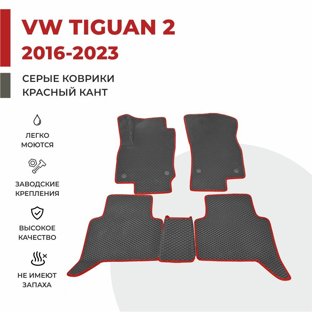 

Автомобильные коврики EVA PROFY для Volkswagen Tiguan, тигуан 2