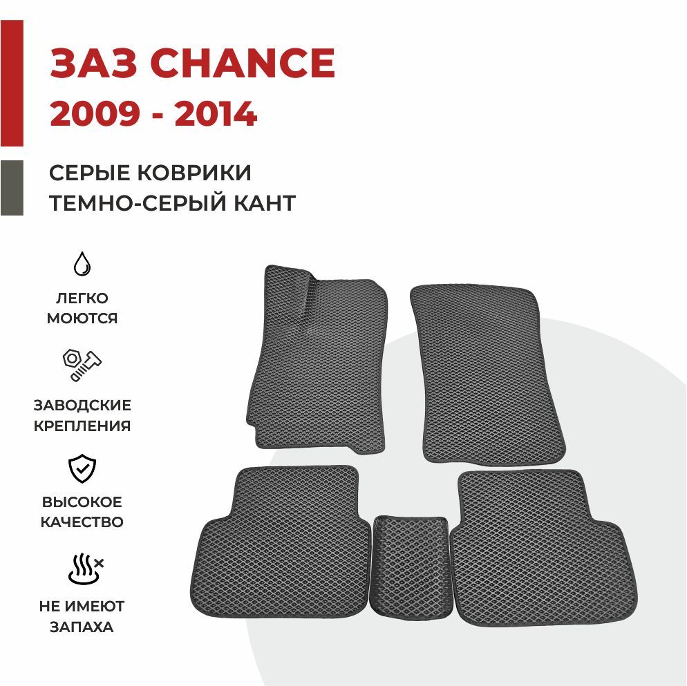 

Автомобильные коврики EVA PROFY для ZAZ Chance, заз шанс