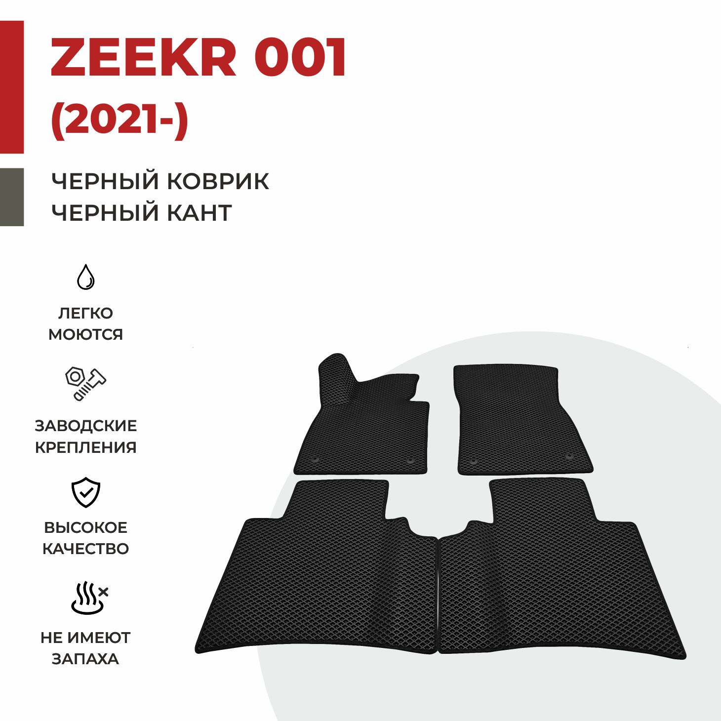 

Автомобильные коврики EVA PROFY для Zeekr 1, zeekr 001