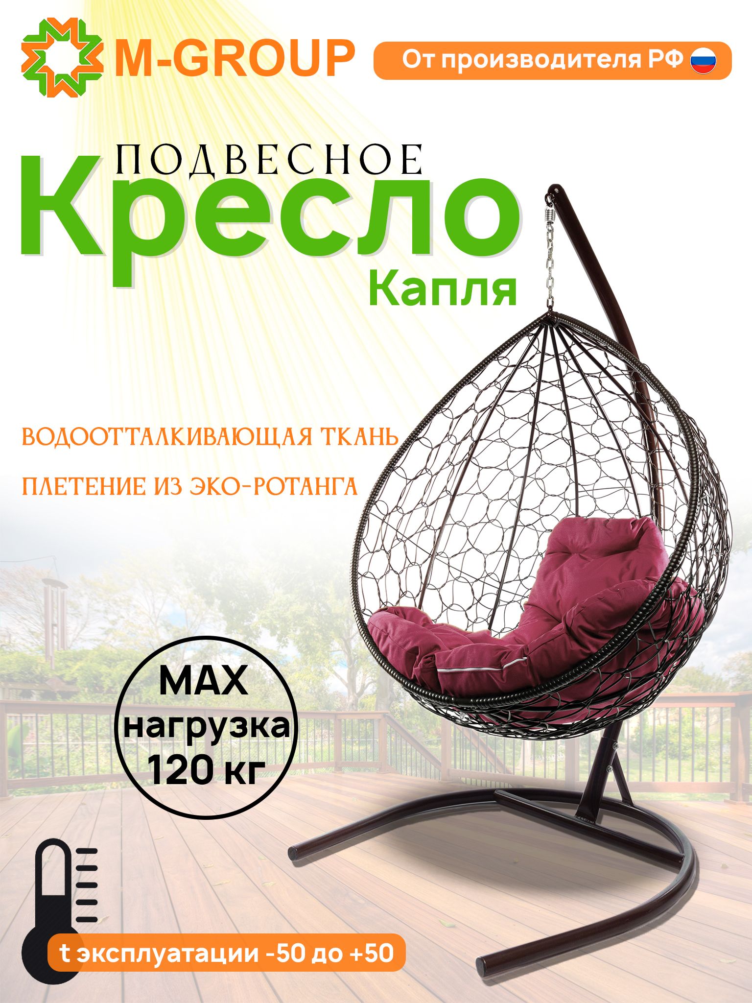 

Подвесное кресло M-GROUP КАПЛЯ ротанг коричневое, бордовая подушка