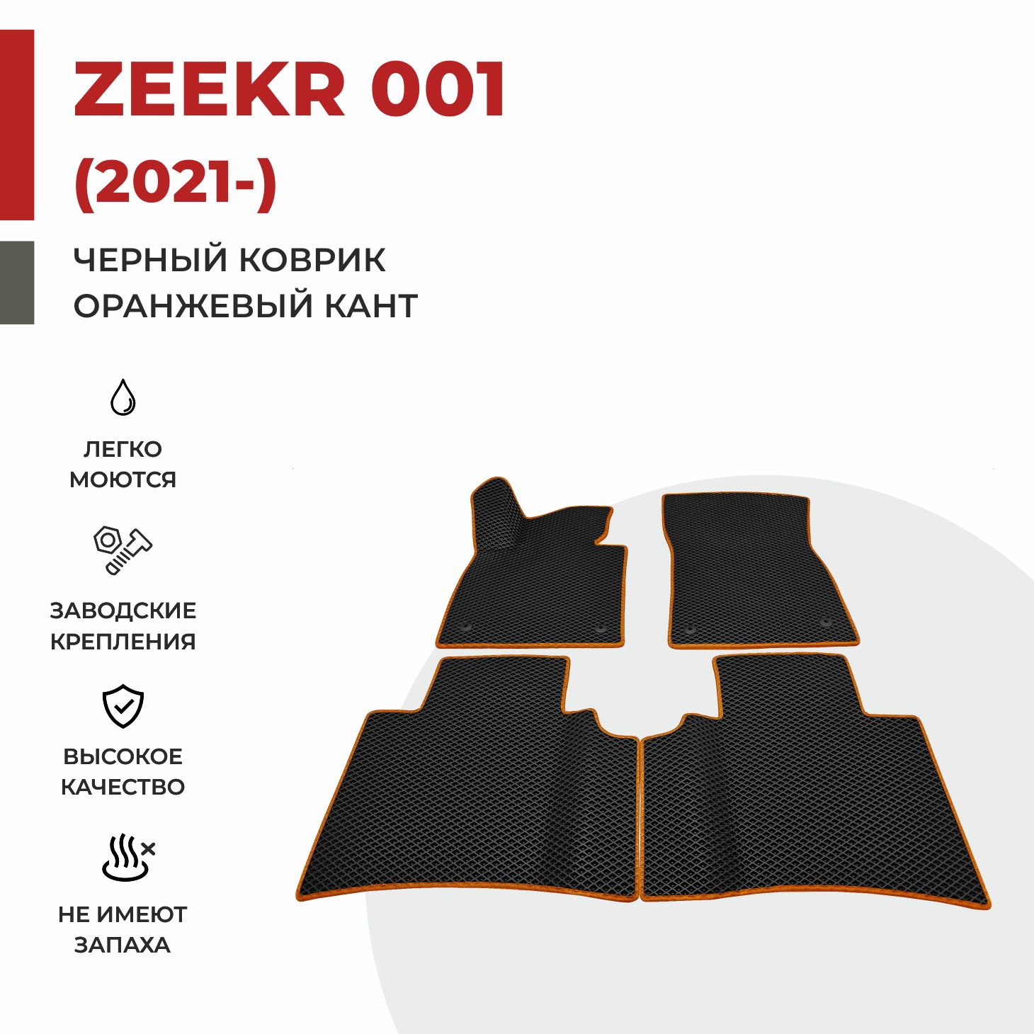 

Автомобильные коврики EVA PROFY для Zeekr 1, zeekr 001