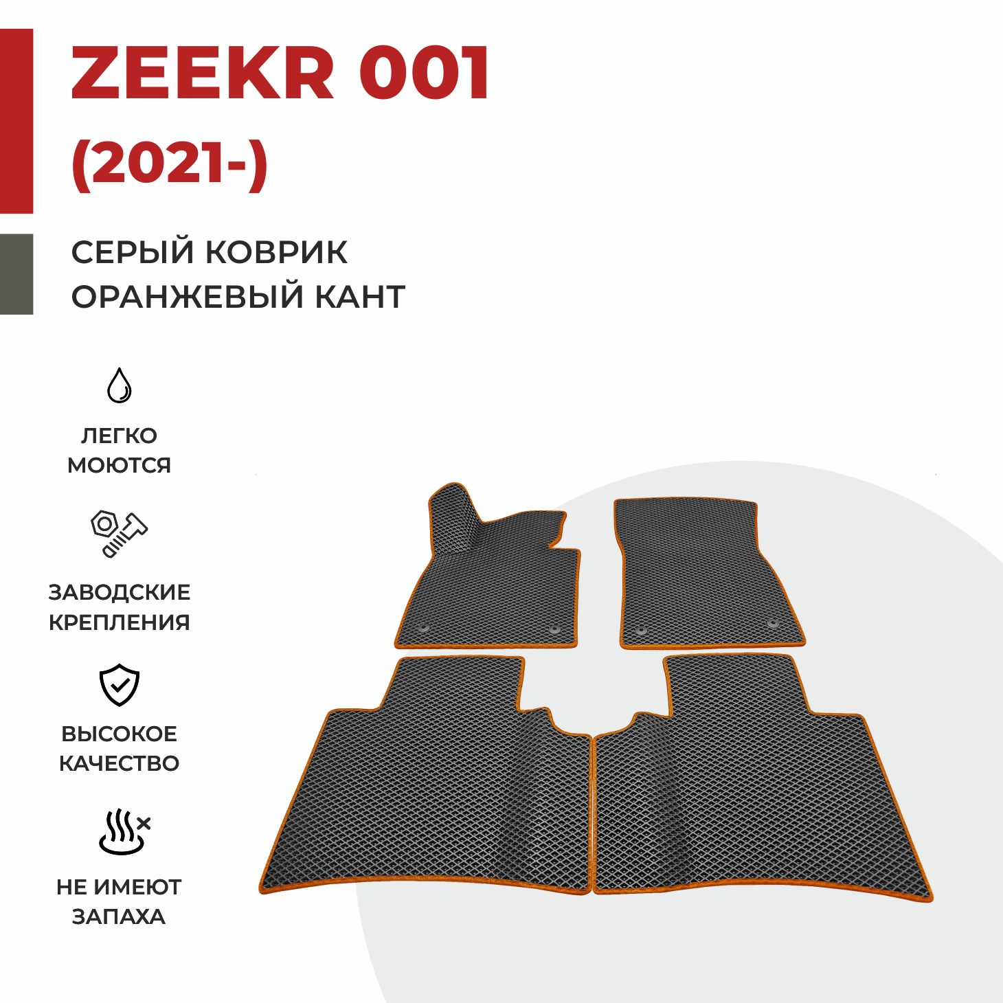 

Автомобильные коврики EVA PROFY для Zeekr 1, zeekr 001
