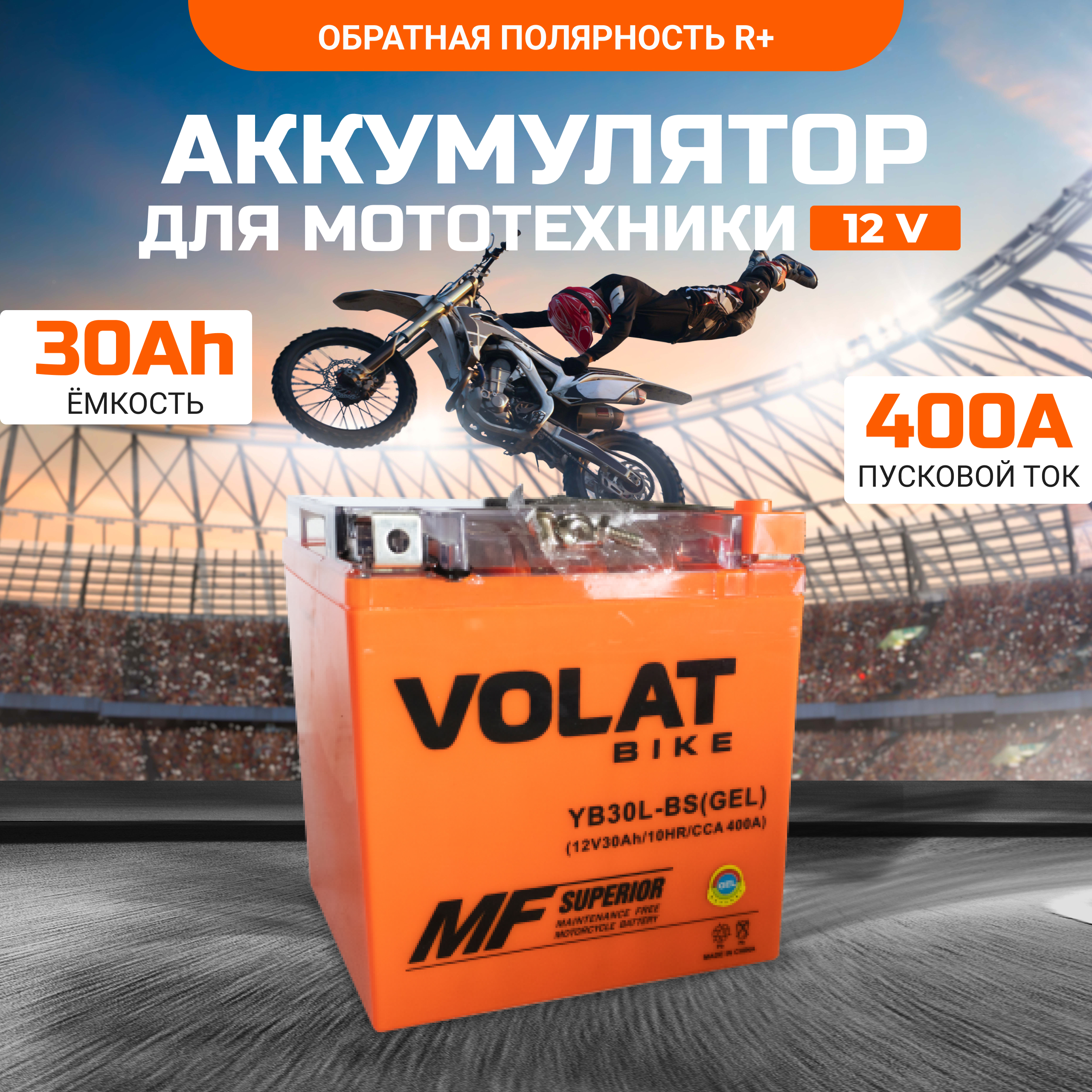 Аккумулятор для мотоцикла VOLAT 12в гелевый 30 Ah 400 A обратная полярность YB30L-BS (GEL)