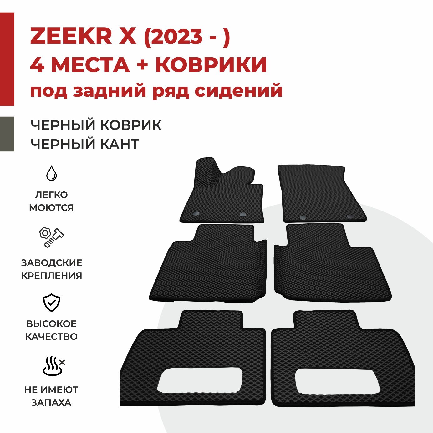 

Автомобильные коврики EVA PROFY для Zeekr 1, zeekr X с сидениями